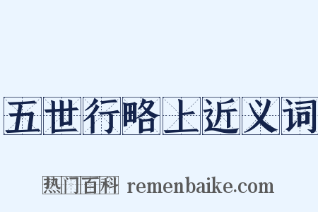 五世行略上近义词是什么意思的图片